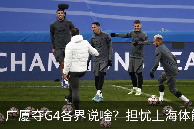 广厦夺G4各界说啥？担忧上海体能，众人点弃孙铭徽，被胡金秋征服