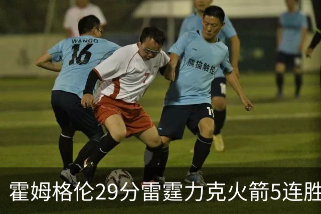 霍姆格伦29分雷霆力克火箭5连胜 公牛战胜鹈鹕